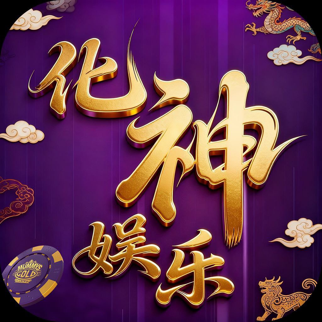 化神娱乐 （新人必红）