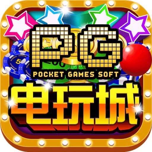 PG电玩城   （新人必红）