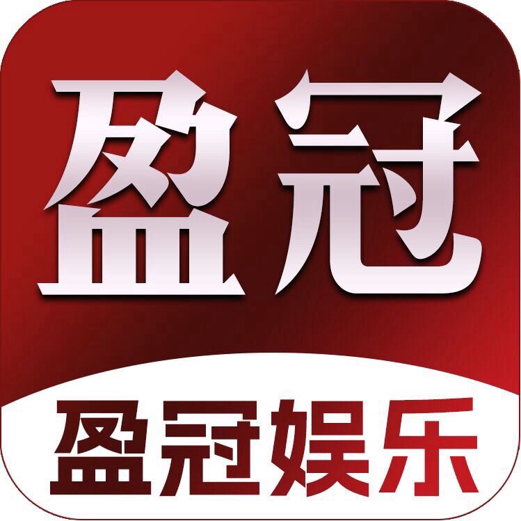 盈冠 注册即送38 达标即反388